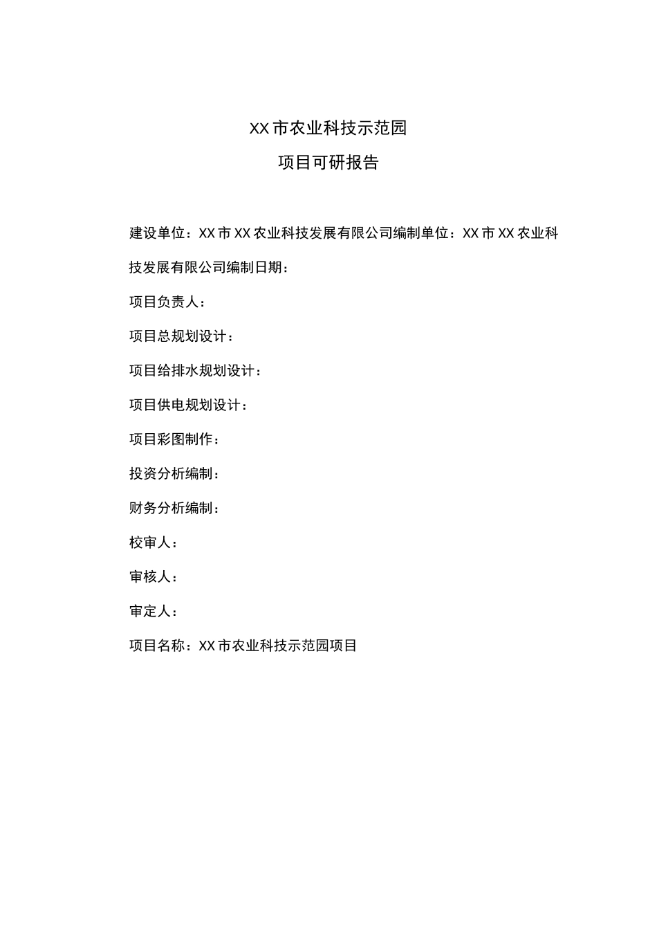 农业科技示范园可研报告(样)_第2页