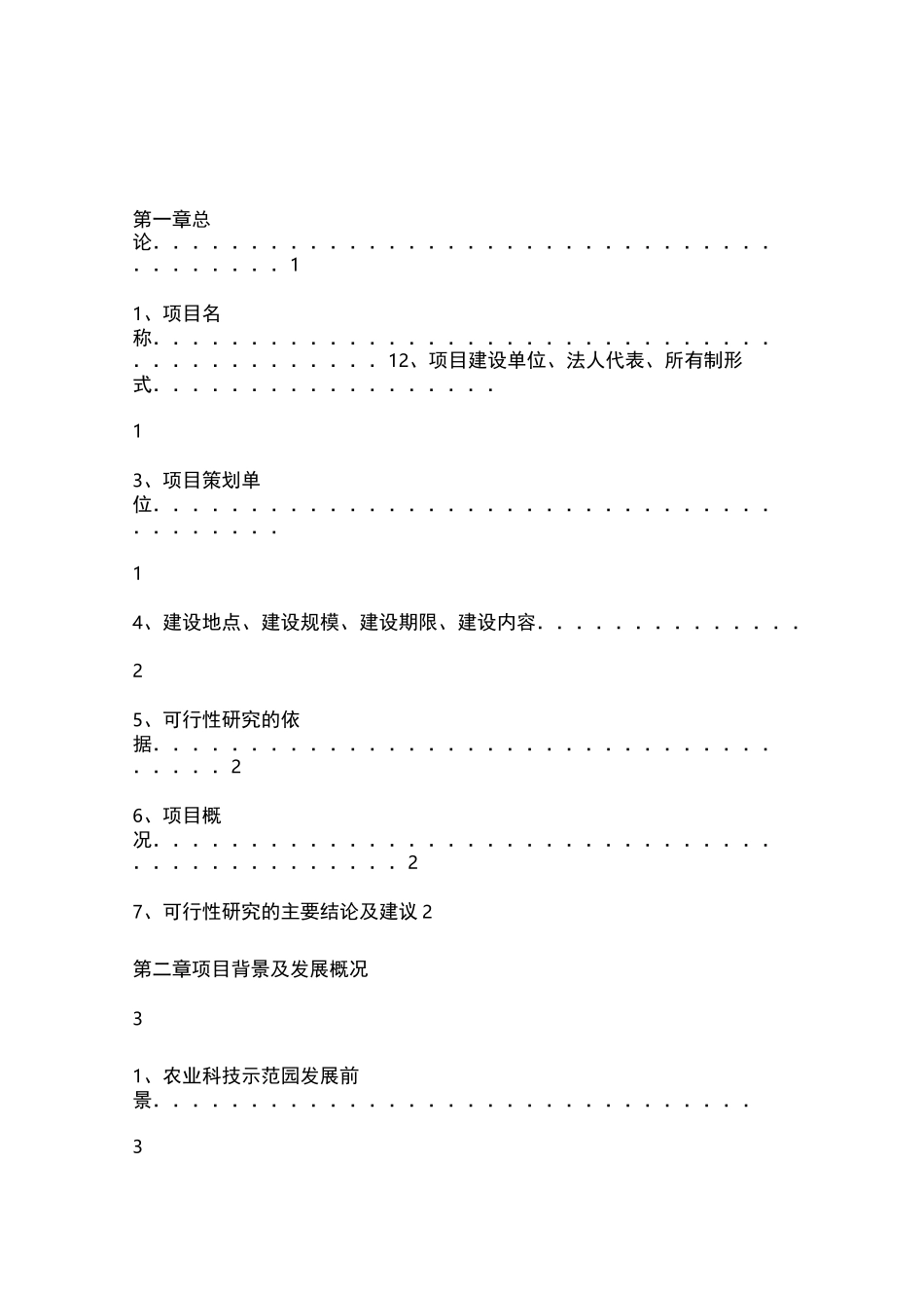 农业科技示范园可研报告(样)_第3页