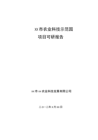 农业科技示范园可研报告(样)