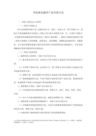 非标准化融资产品评级方法
