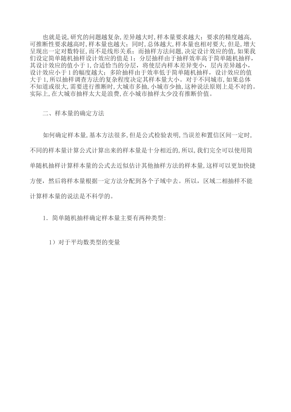 样本量的确定方法 _第2页