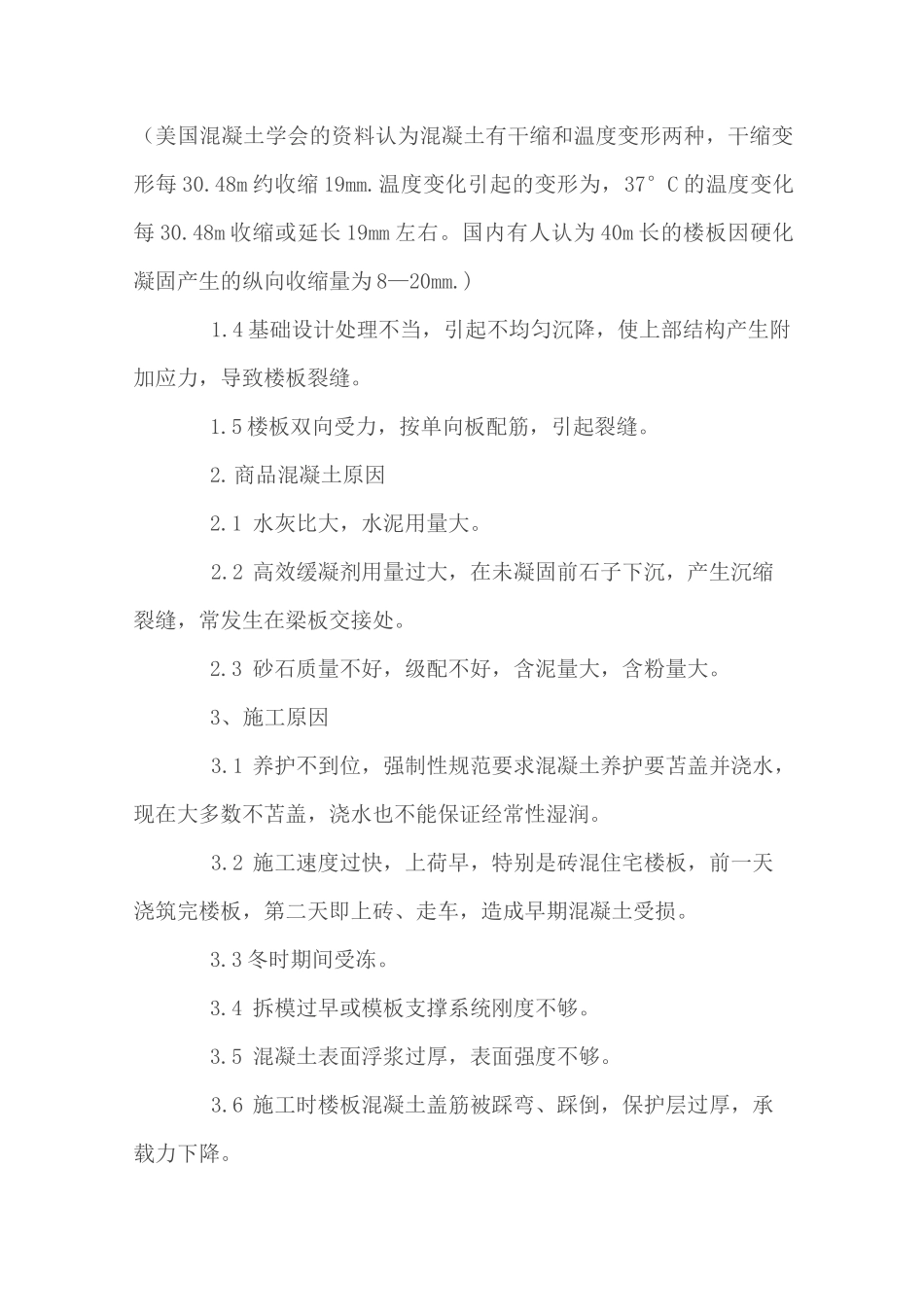 混凝土楼板开裂原因及处理方法_第2页