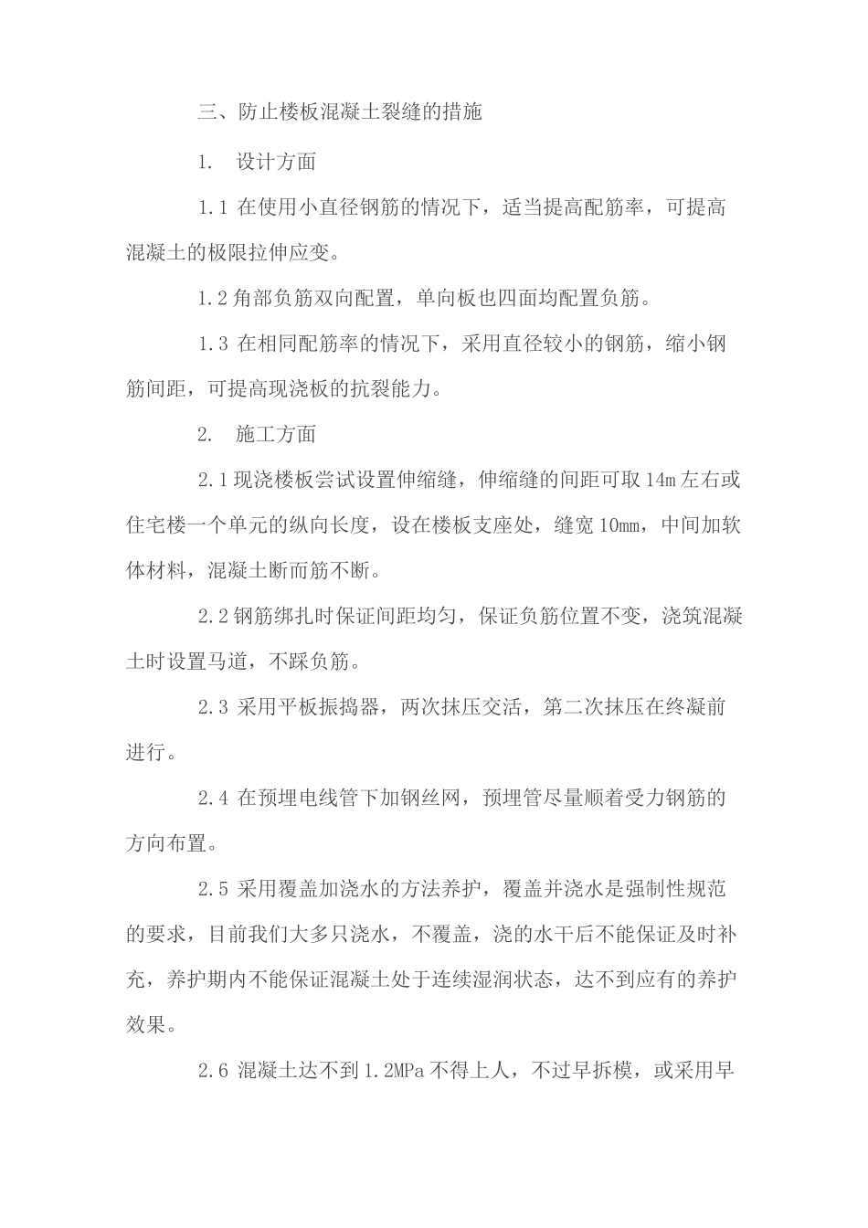 混凝土楼板开裂原因及处理方法_第3页