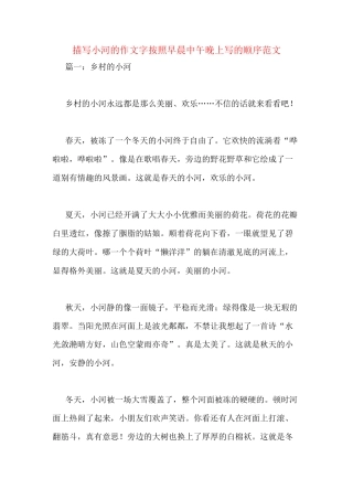 描写小河的作文400字(按照早晨中午晚上写的顺序范文