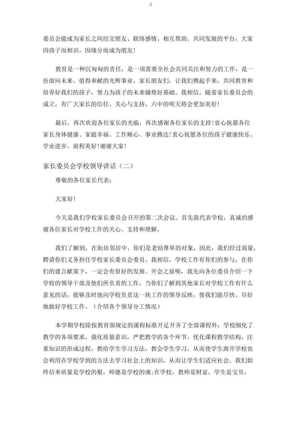 家长委员会学校领导讲话_第2页