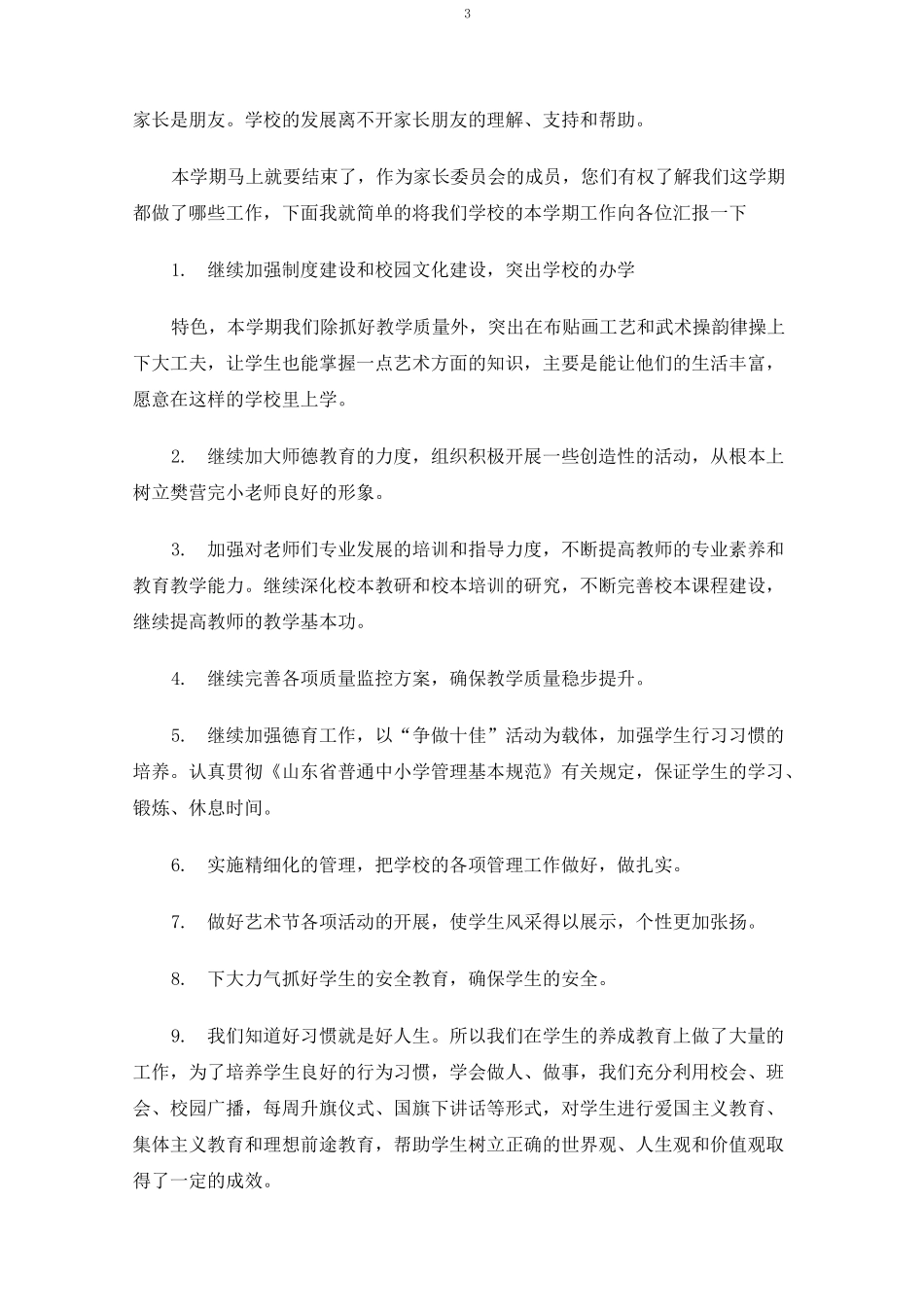 家长委员会学校领导讲话_第3页