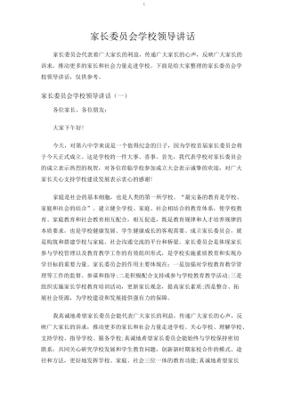 家长委员会学校领导讲话