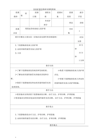 外科护理学教案：周围血管疾病病人的护理