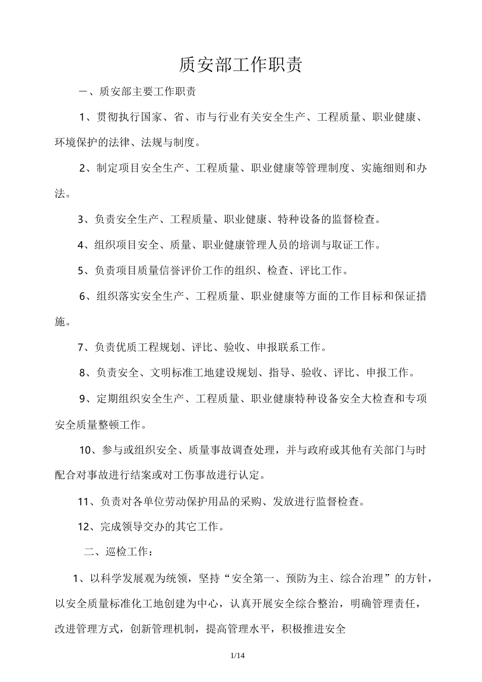 质安部工作职责_第1页