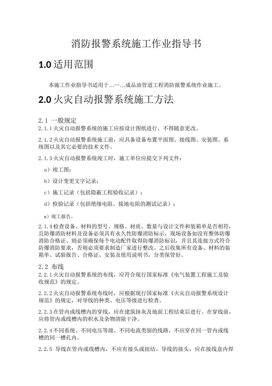 消防报警系统作业指导书_第1页