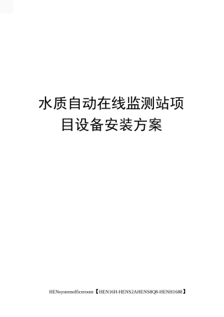 水质自动在线监测站项目设备安装方案完整版