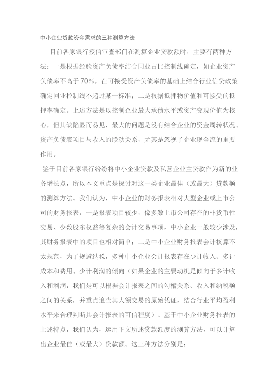 中小企业贷款资金需求的三种测算方法_第1页