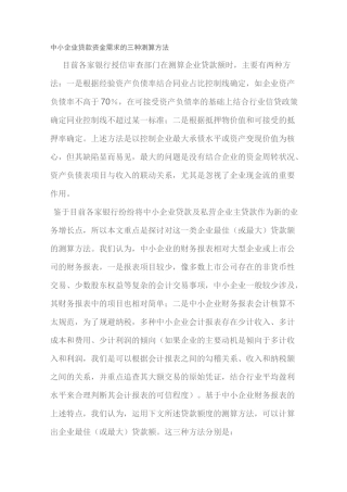 中小企业贷款资金需求的三种测算方法