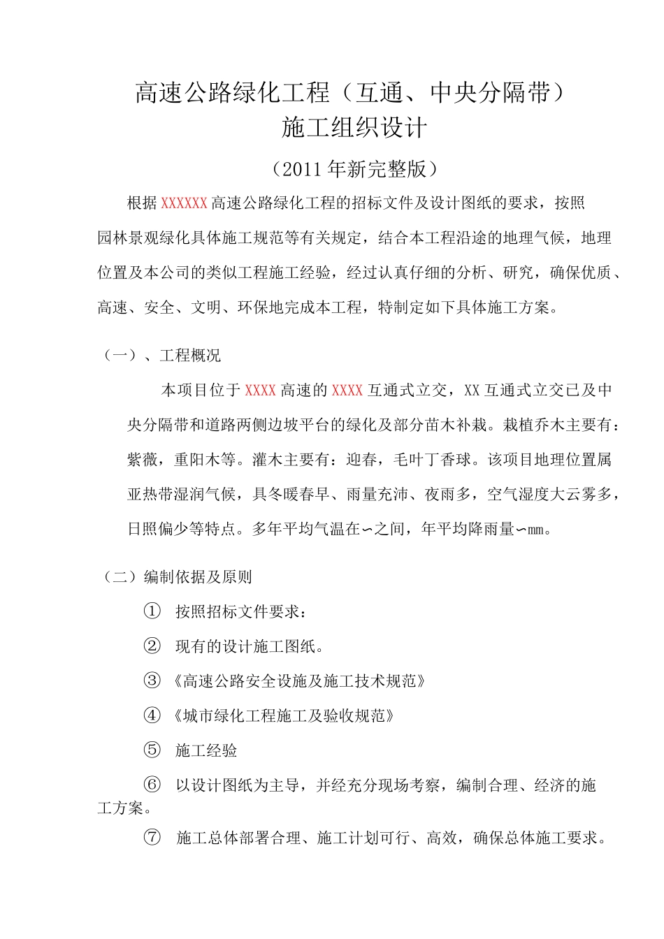 高速公路绿化施工组织设计_第1页