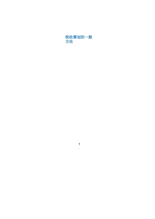 税收筹划的一般方法