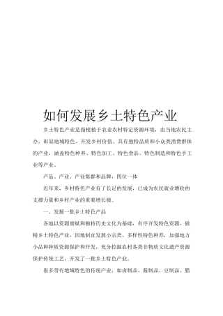 如何发展乡土特色产业