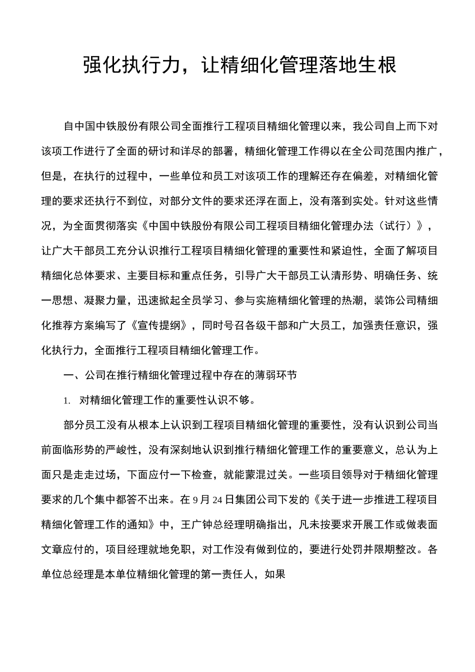 精细化管理强化执行力,让精细化管理落地生根_第1页