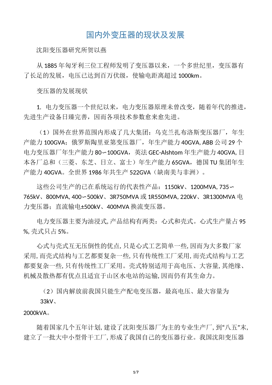 国内外变压器的现状及发展_第1页