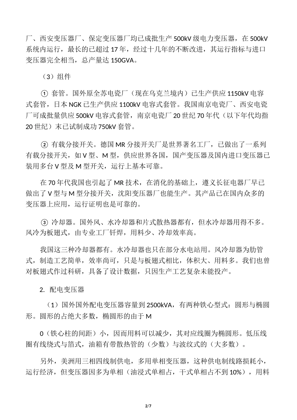 国内外变压器的现状及发展_第2页