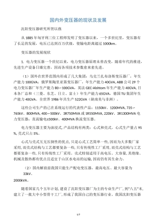 国内外变压器的现状及发展