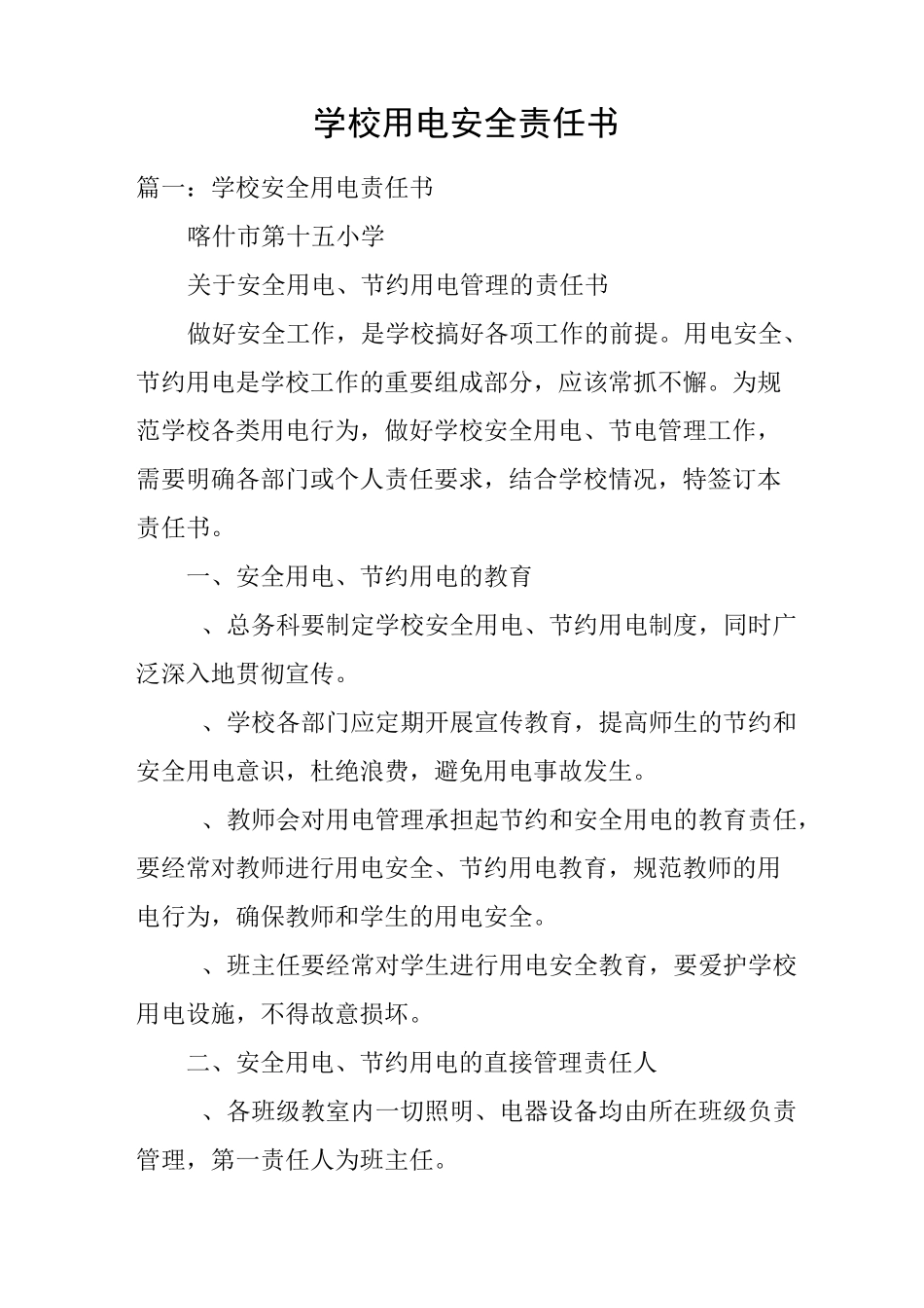学校用电安全责任书_第1页
