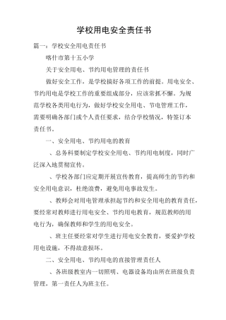 学校用电安全责任书