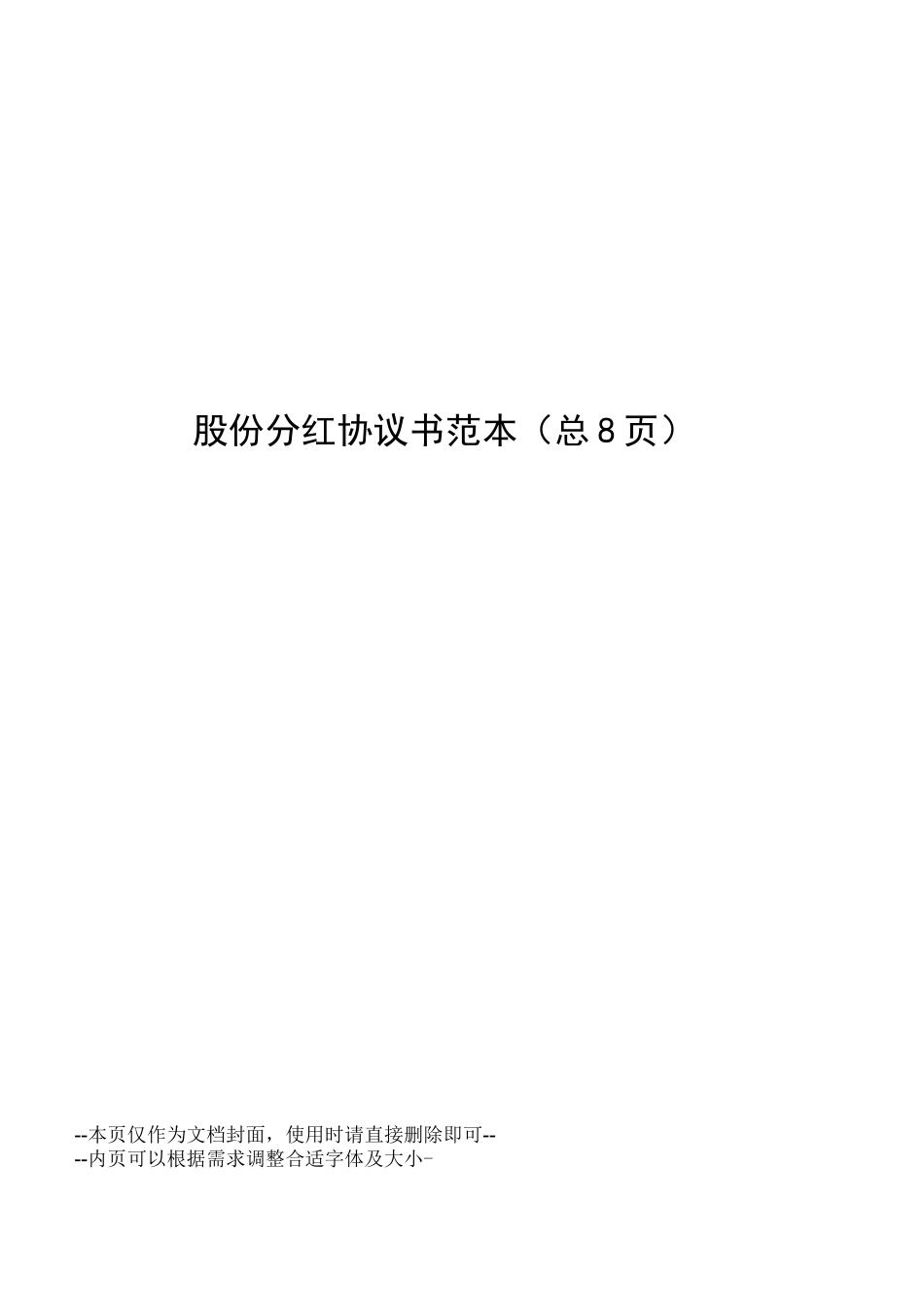 股份分红协议书范本_第1页
