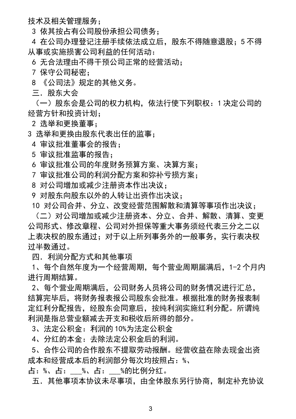 股份分红协议书范本_第3页