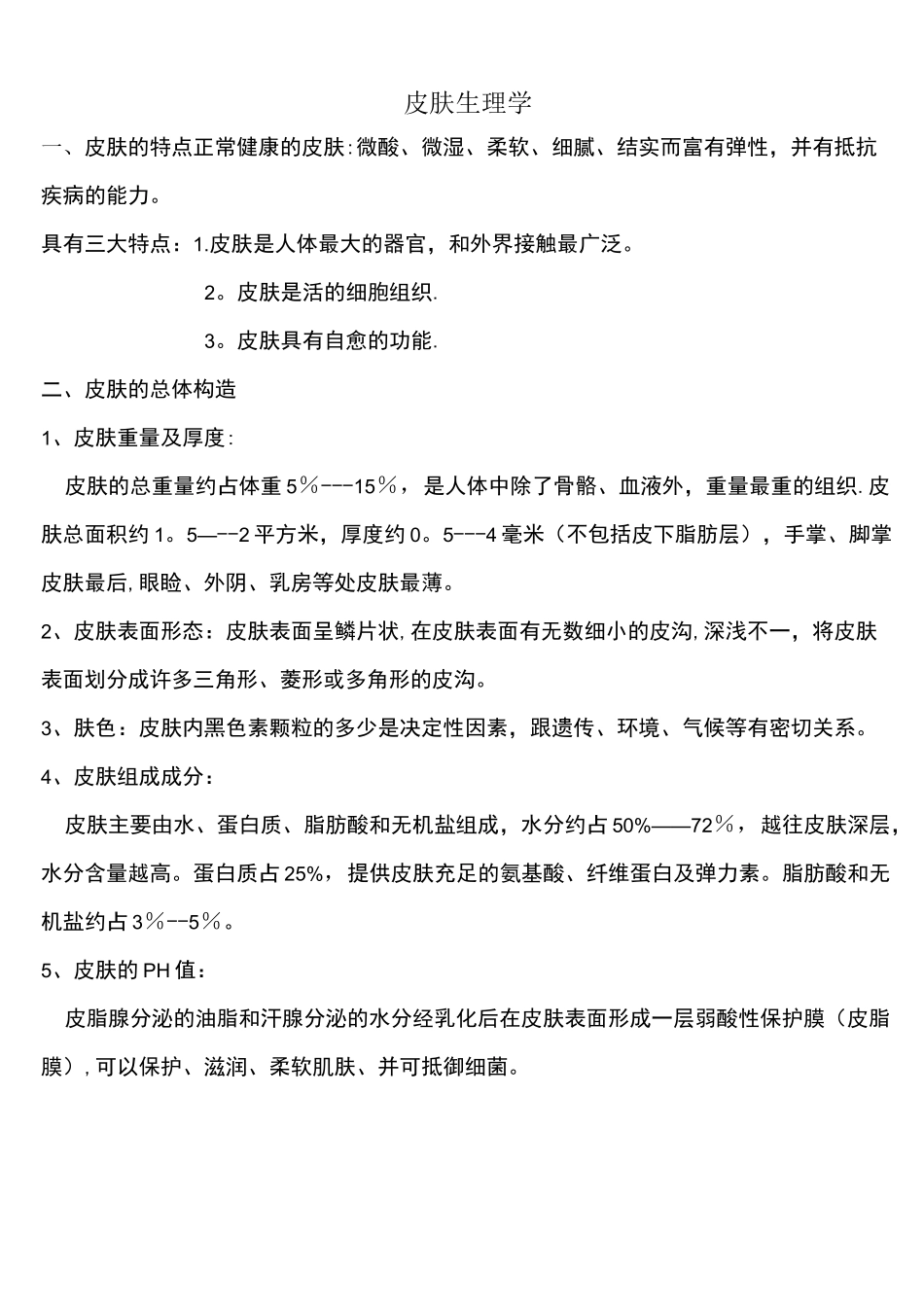 (完整版)皮肤生理学教案_第1页
