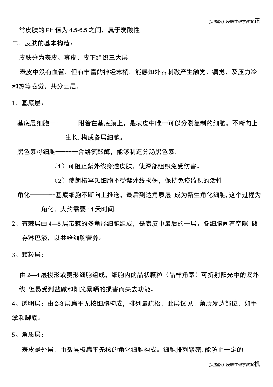 (完整版)皮肤生理学教案_第2页