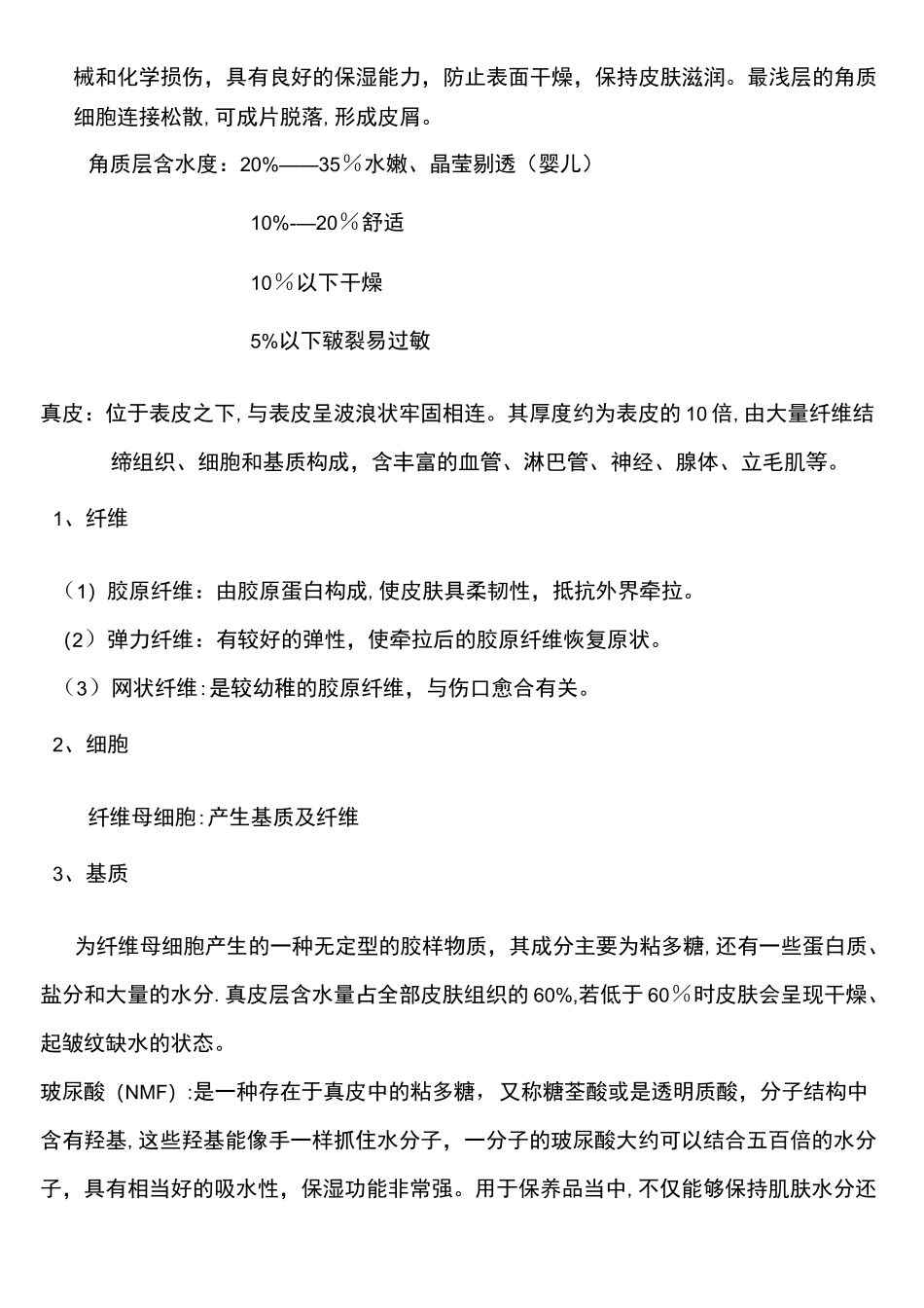 (完整版)皮肤生理学教案_第3页