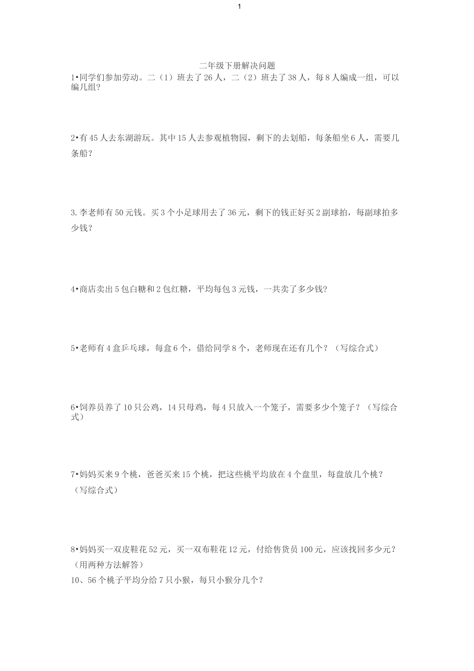 二年级下册解决问题_第1页
