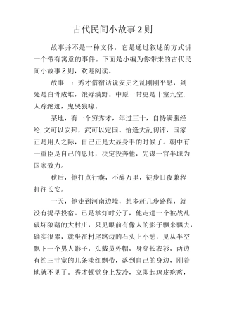 古代民间小故事2则