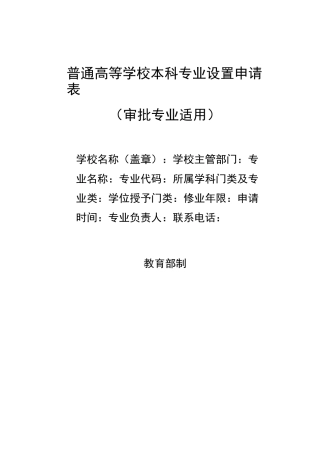 专业设置申请表(审批专业适用)