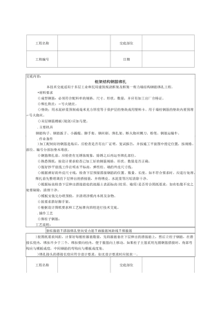 框架结构钢筋绑扎技术交底