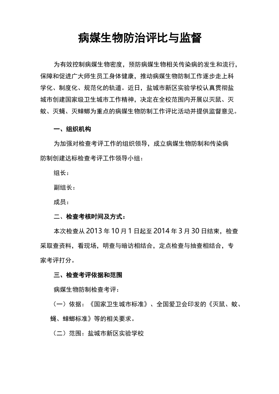 病媒生物防制评比和监督_第1页