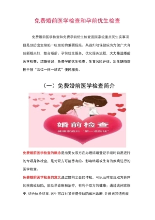 免费婚前医学检查和免费孕前优生检查简介
