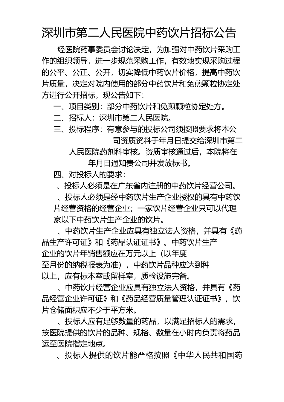 深圳市第二人民医院中药饮片招标公告doc-深圳市第二人民_第1页