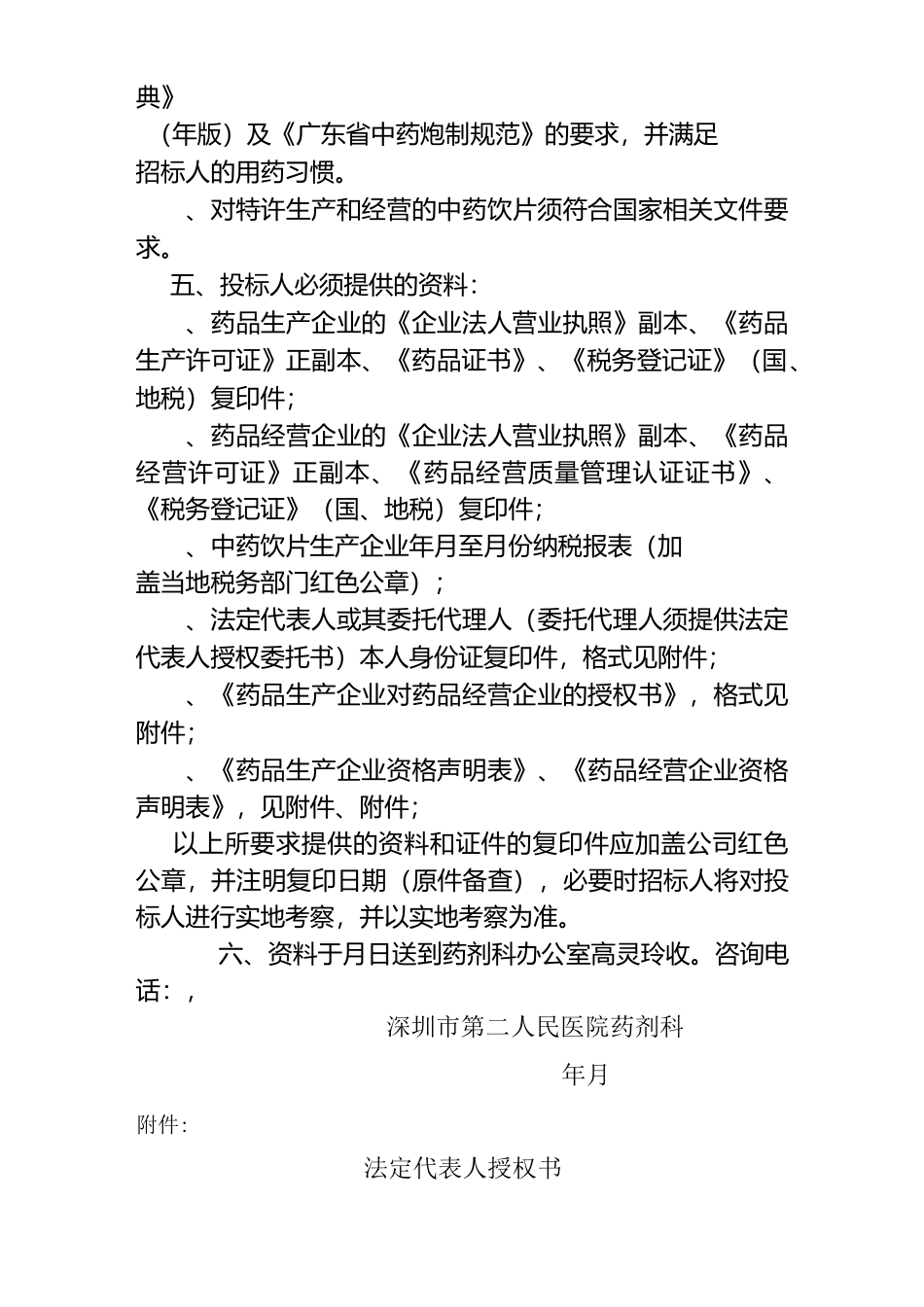 深圳市第二人民医院中药饮片招标公告doc-深圳市第二人民_第2页