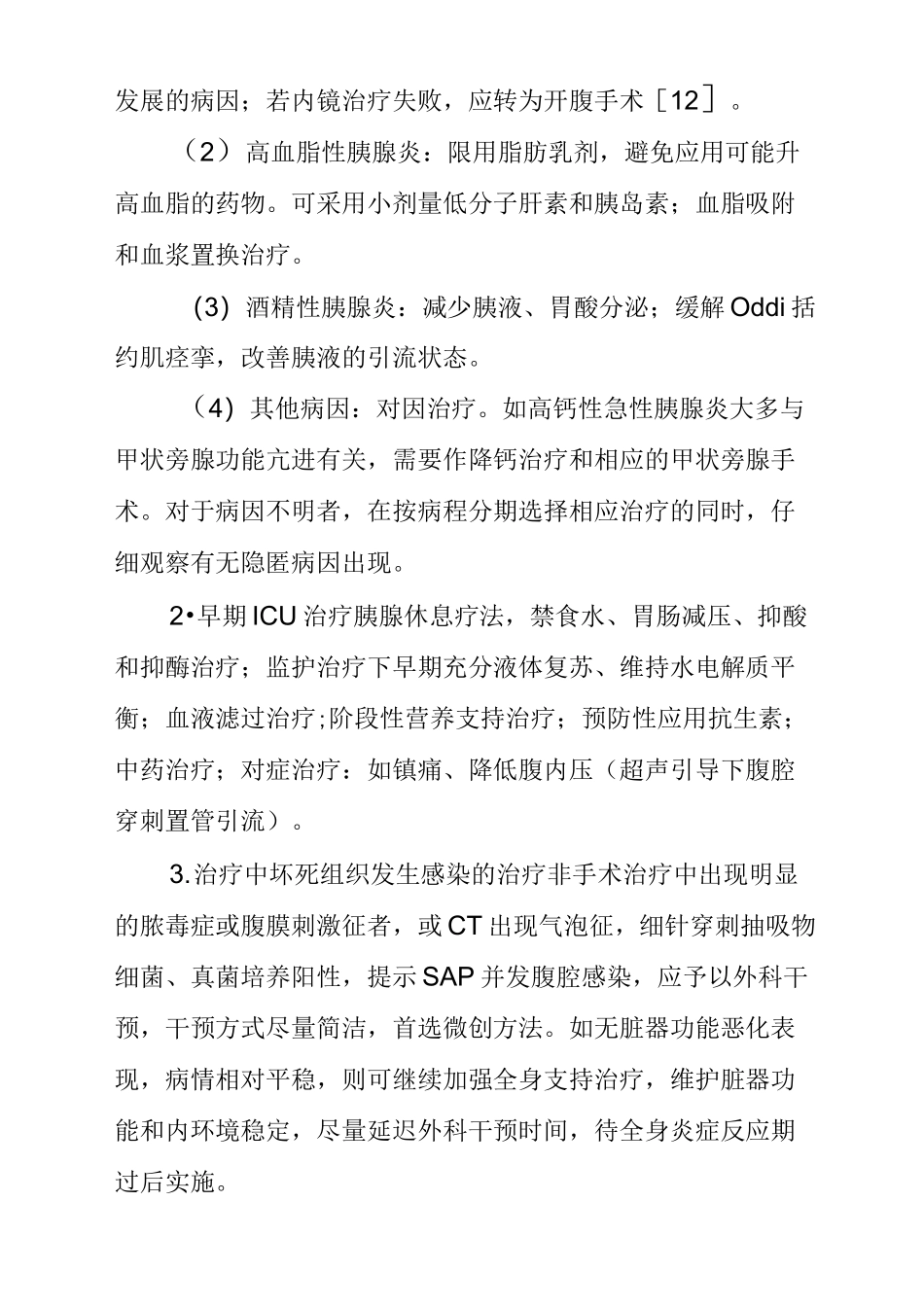 急性重症胰腺炎_第2页