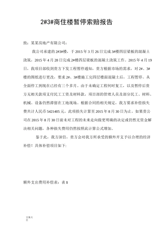 工地停工索赔报告材料