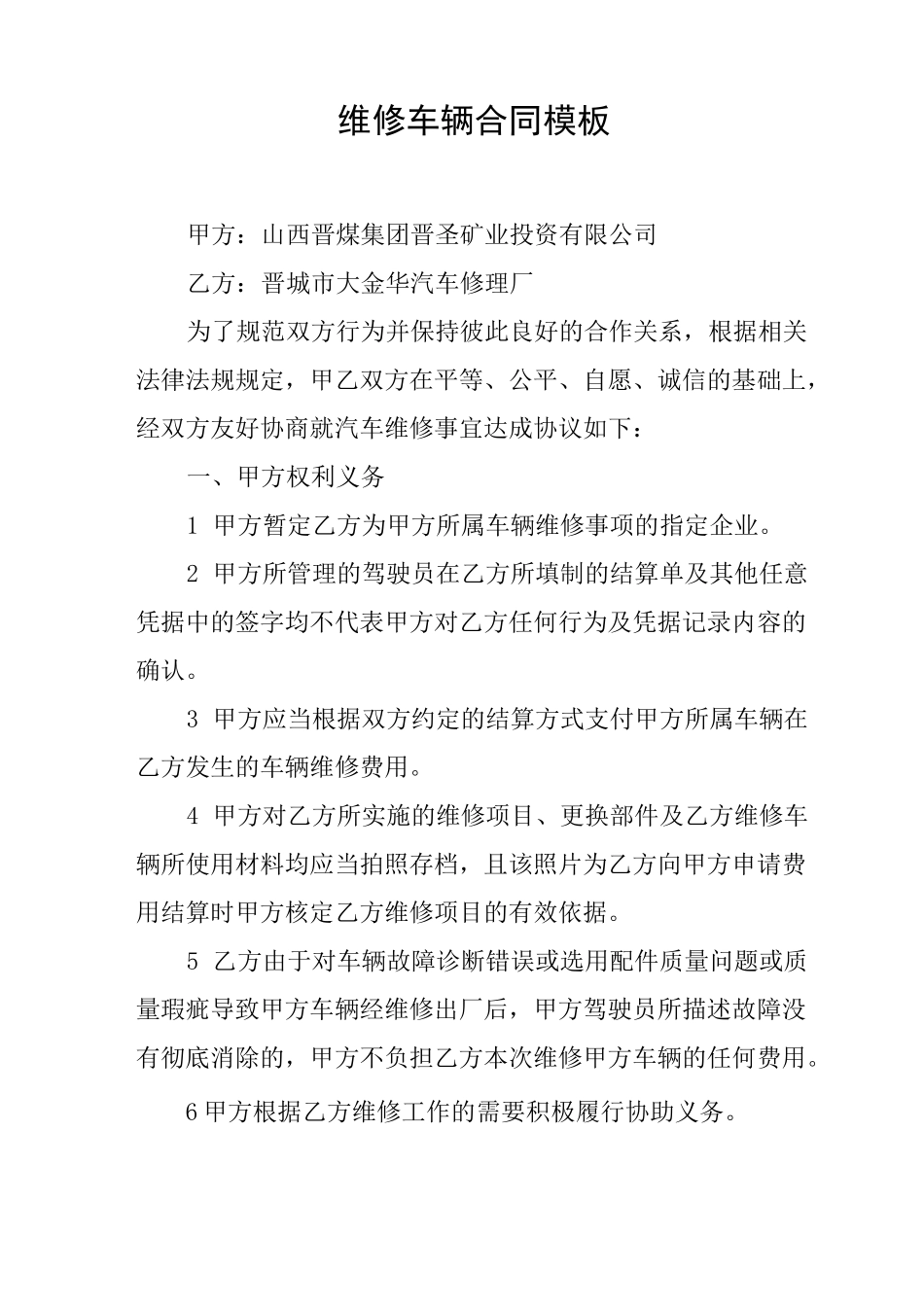 维修车辆合同模板_第1页