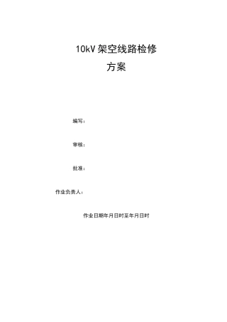 10kV架空线路检修方案最终