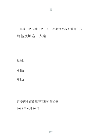 软土路基换填施工方案(1)