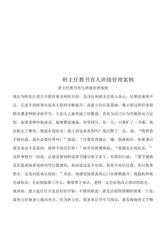 班主任教书育人班级管理案例