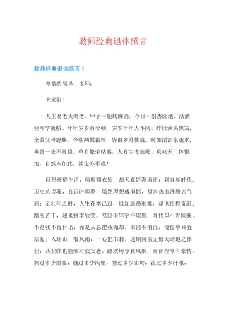 教师经典退休感言