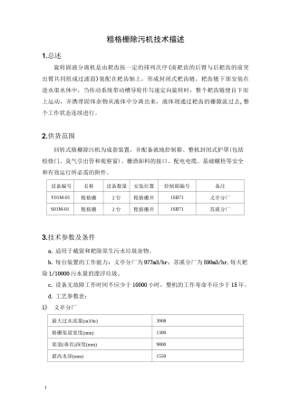 1粗格栅除污机详解