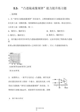 人教版八年级物理上册：5.3：“凸透镜成像规律”能力提升练习题