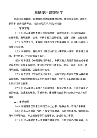 车辆使用管理制度