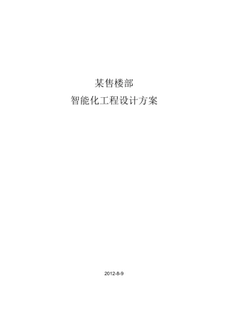 小区售楼部智能化工程设计方案